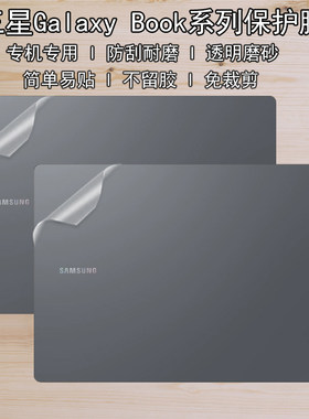 适用三星Galaxy Book6/5/4/3Pro 360电脑贴纸Ultra750XFG透明磨砂960QGK机身940XMA外壳膜防刮730QFG保护贴膜