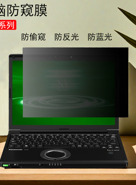 Panasonic松下CF-SV9商务CF-SZ6 FZ-40电脑防窥膜CF-33防反光CF-54G防蓝光CF-20 CF-54防偷窥屏幕CF-314贴膜