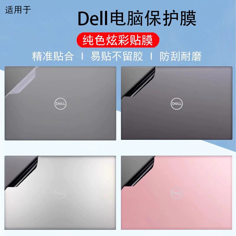 适用dell戴尔pro Max 14/16 plus电脑贴纸DB14250/16250键盘膜MB16250外壳纯色炫彩PB13255机身屏幕保护贴膜