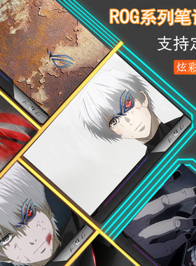 ROG FlowX13/Z13定制StrixG18/G16电脑贴纸ZephyrusM16 G14/G17机身外壳炫彩贴Strix SCAR16/G18屏幕保护贴膜