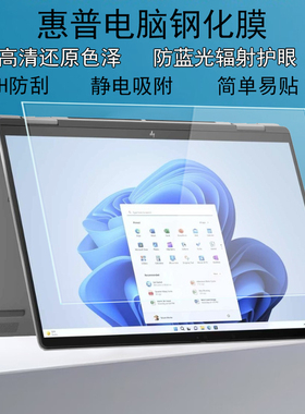 适用惠普Envy x360 13/14/15/16电脑钢化膜Spectre x360 13/14/16高清防蓝光EliteBookx360 1040 G11保护贴膜