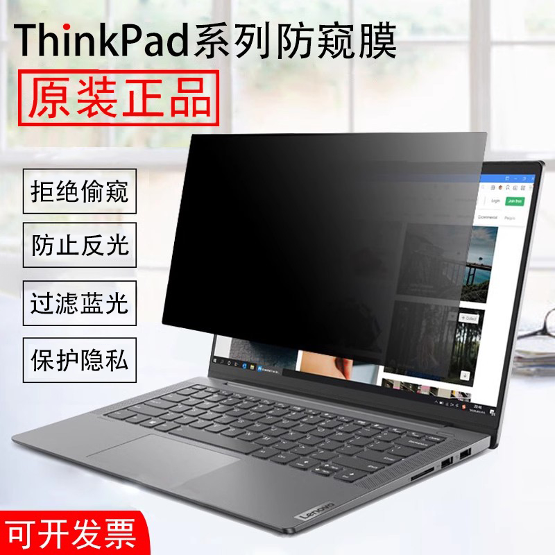 联想thinkpad防反光防蓝光防窥膜
