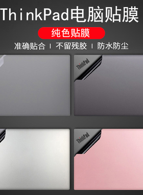 联想ThinkPad X1Carbon电脑贴纸X1Nano/Yoga纯色炫彩X13 E14纯色S2外壳膜T14s P15隐士机身贴膜Z16 P17保护膜