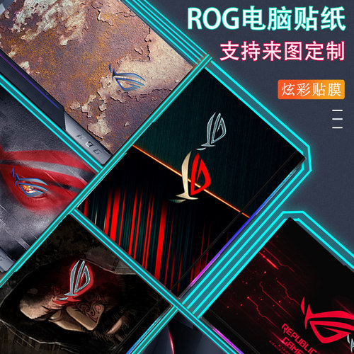 适用华硕玩家国度ROG枪神10/9/8 Plus电脑贴纸魔霸新锐幻15 幻16 Air图案定制机身外壳屏幕键笔记本保护贴膜