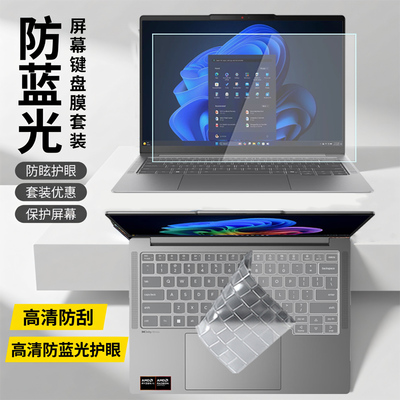 适用于14.5英寸联想Yoga Pro 7i Aura Edition电脑屏幕膜Yoga Pro7 14IAH10键盘膜防蓝光钢化防偷窥保护贴膜