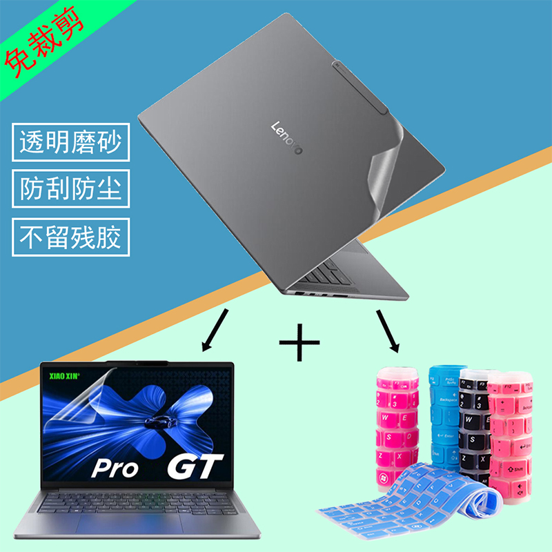 2025款联想小新14SE 15SE 16SE悦Plus14/16小新Pro14GT 16GT电脑贴纸机身外壳屏幕键盘透明磨砂保护贴膜防刮