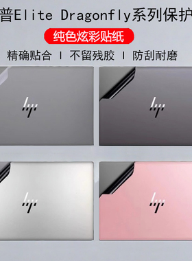 适用于13.5英寸HP惠普Elite DragonflyG4笔记本贴膜Elite蜻蜓G3/G2电脑贴纸纯色机身外壳炫彩保护贴膜