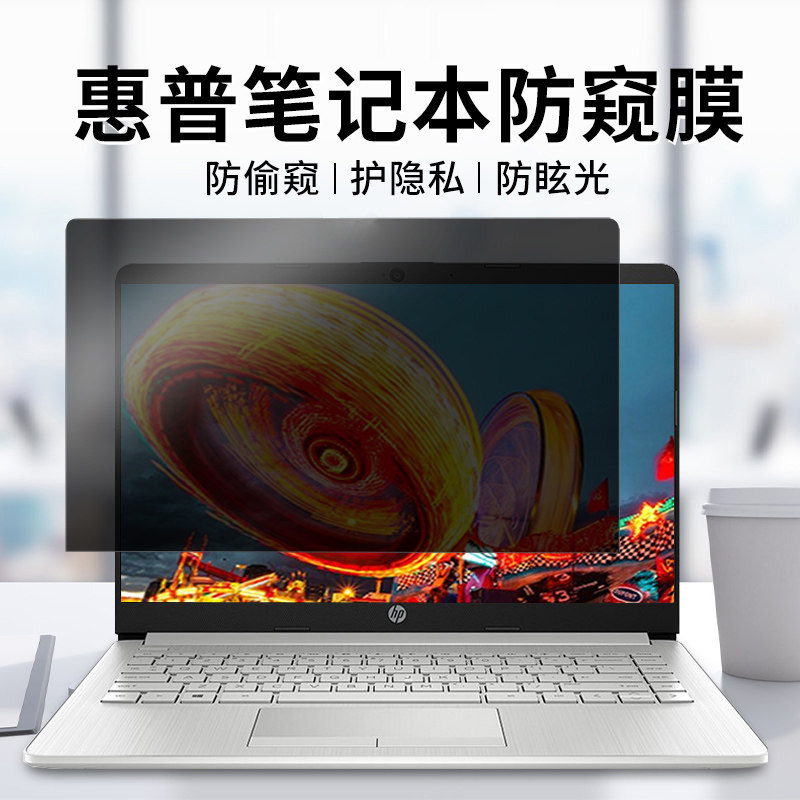惠普笔记本防反光防蓝光防窥屏膜