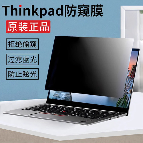 ThinkPad笔记本电脑屏幕防窥膜