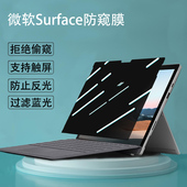 4防反光Pro11 Laptop7 6笔记本防窥膜Book3防蓝光Studio2防偷窥屏GO3保护隐私贴膜 微软Surface