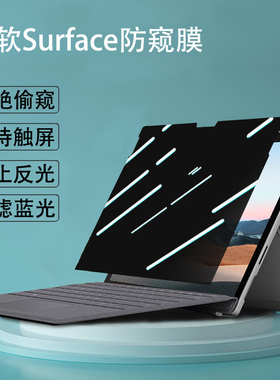 微软Surface Laptop7/6/5/4防反光Pro11/10/9/8/7/6笔记本防窥膜Book3防蓝光Studio2防偷窥屏GO3保护隐私贴膜