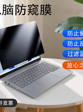 联想ThinkBook14 2in1 G5/4防反光16p G6 IAX电脑防窥膜16 G9 IRL防蓝光14 G8 IAL保护隐私14 G9 IRL屏幕贴膜