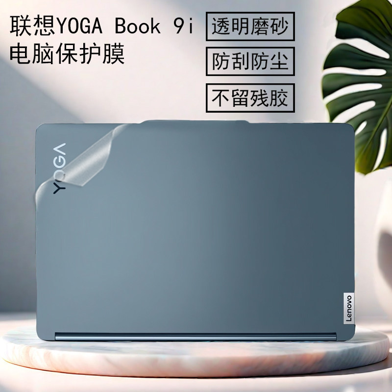 联想YOGABook9i AI元启电脑贴纸透明磨砂外壳膜炫彩贴键盘双屏幕机身保护贴膜全套装