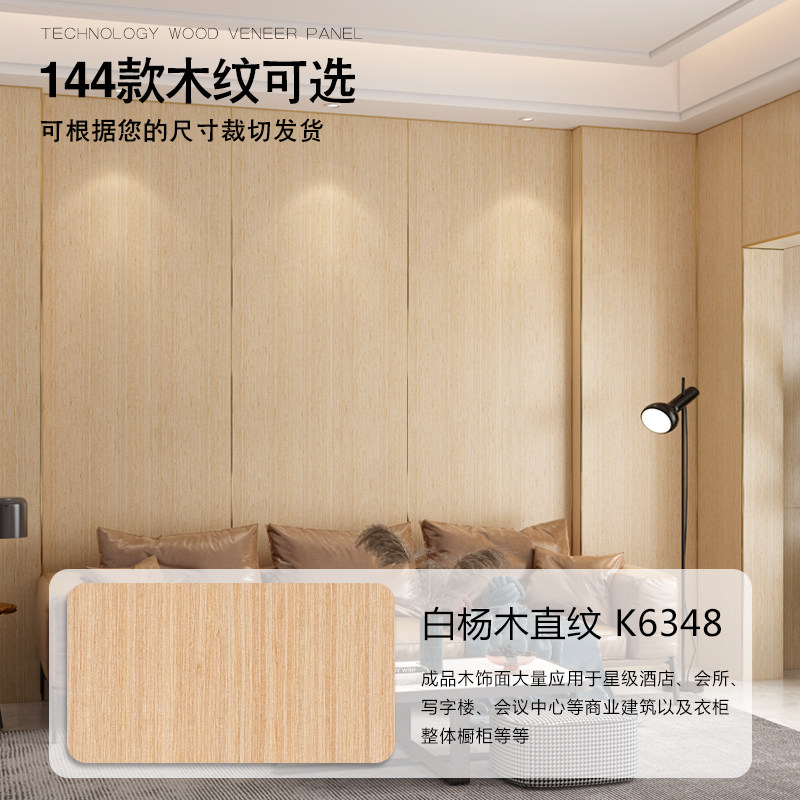k6348白杨木木饰面板免漆板防火板墙面装饰板uv板背景墙木饰面