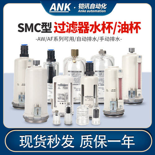 SMC过滤器水杯替换AF20/AW30/40油水自动排水AL油杯透明杯金属罩