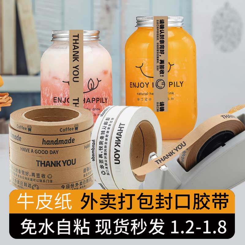 咖啡奶茶甜品牛皮纸封口胶带