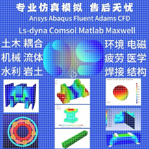 代做fluent/workbench/ansys/comsol/flac/lsdyna/adams/abaqus