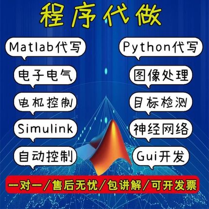 matlab代编程序代做python代码帮做编写图像信号处理电气仿真设计