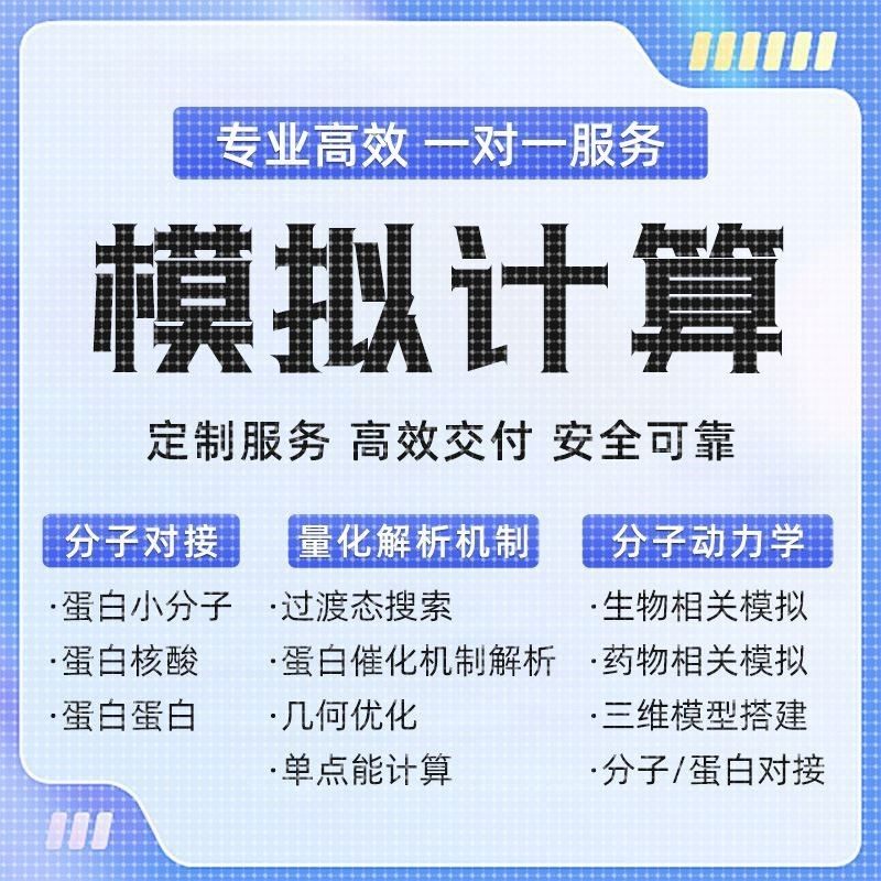 计算生物学,分子对接,蛋白-小分子对接,分子动力学模拟
