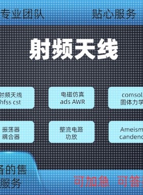 代做hfss天线ADS/CST/zemax光学Comsol/fdtd/Amesim/feko仿真射频