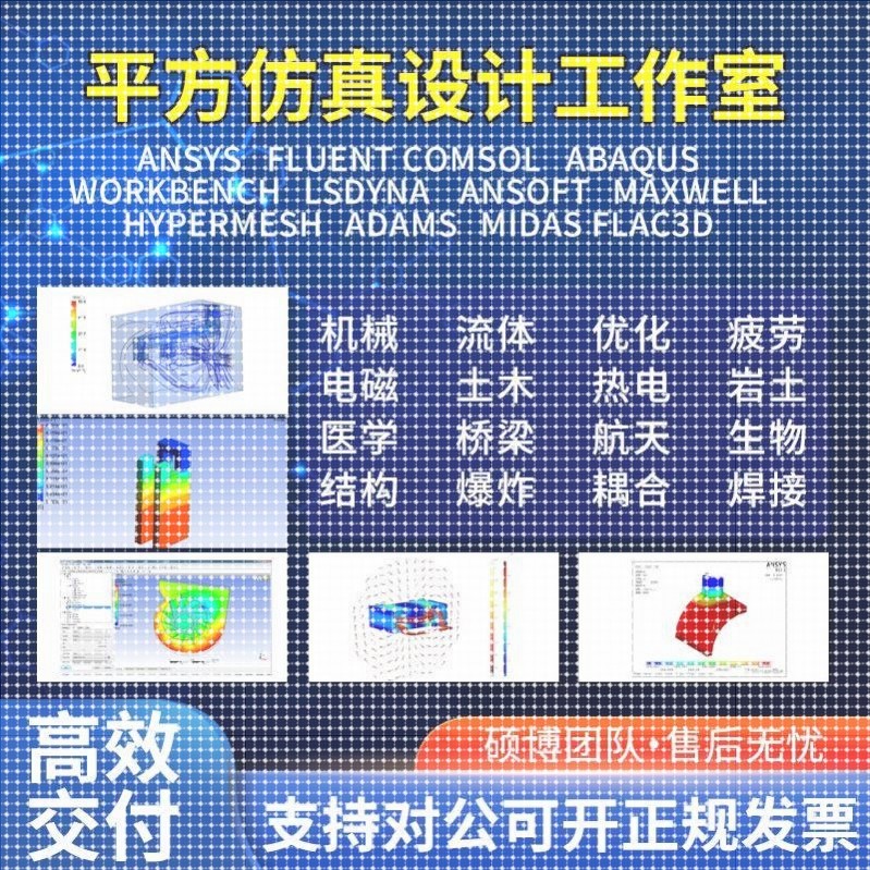 代做Ansys/Abaqus/Adams/Fluent/lsdyna有限元彷真CAE分析CFD模拟