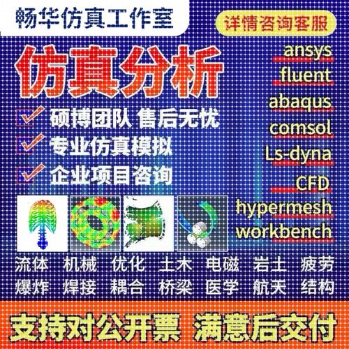 代做ansys/fluent/cfd/abaqus/lsdyna/comsol/有限元仿真分析模拟