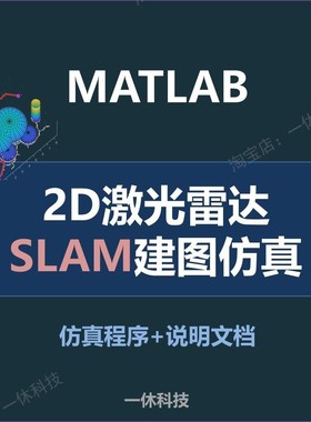 matlab 2D SLAM  激光雷达 地图 路径规划 示例 程序 代码 LIDAR