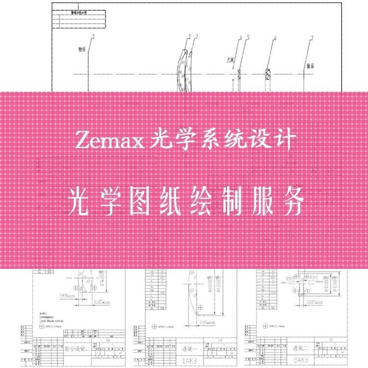 Zemax Opticstudio光学图纸绘图服务 CAD工程制图出图设计