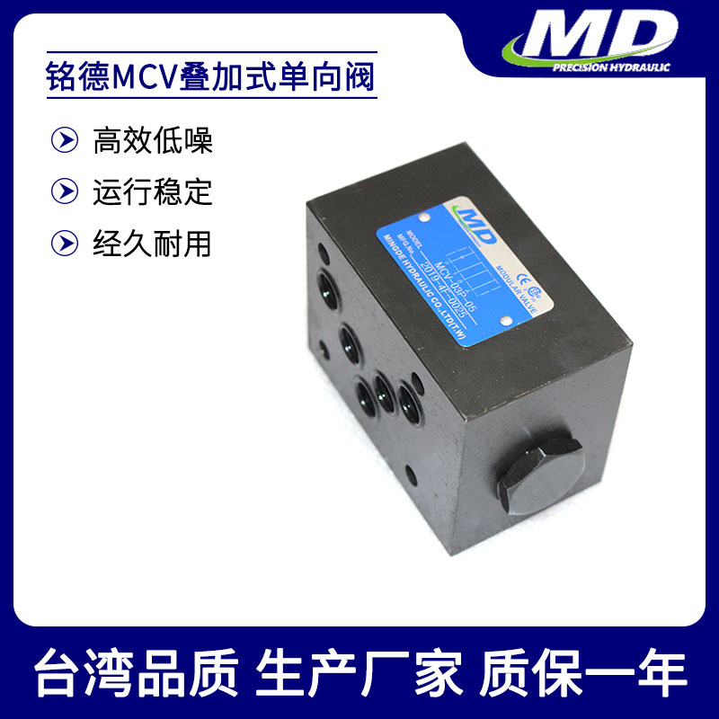 叠加式单向阀MCV-02PMCV-02AMCV-02BMCV-03PMCV-03A 铭德MD液压阀