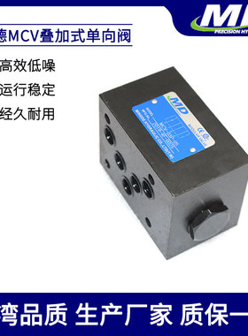 叠加式单向阀MCV-02PMCV-02AMCV-02BMCV-03PMCV-03A 铭德MD液压阀