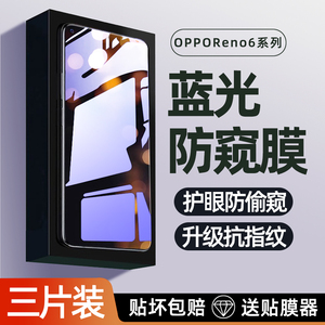 适用opporeno6钢化膜reno6手机膜全屏覆盖防偷窥高清护眼抗蓝光5g新款oopp全包防摔保护防指纹0pp0reno六贴膜