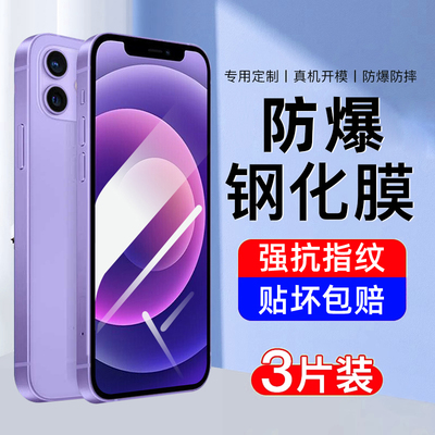 【防爆】适用苹果12系列钢化膜