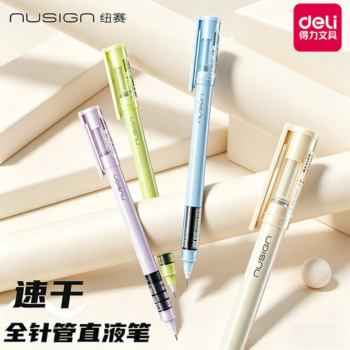 得力纽塞直液式中性笔0.5全针管