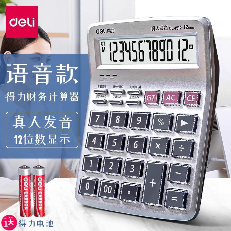 得力语音计算机大号大屏会计专用