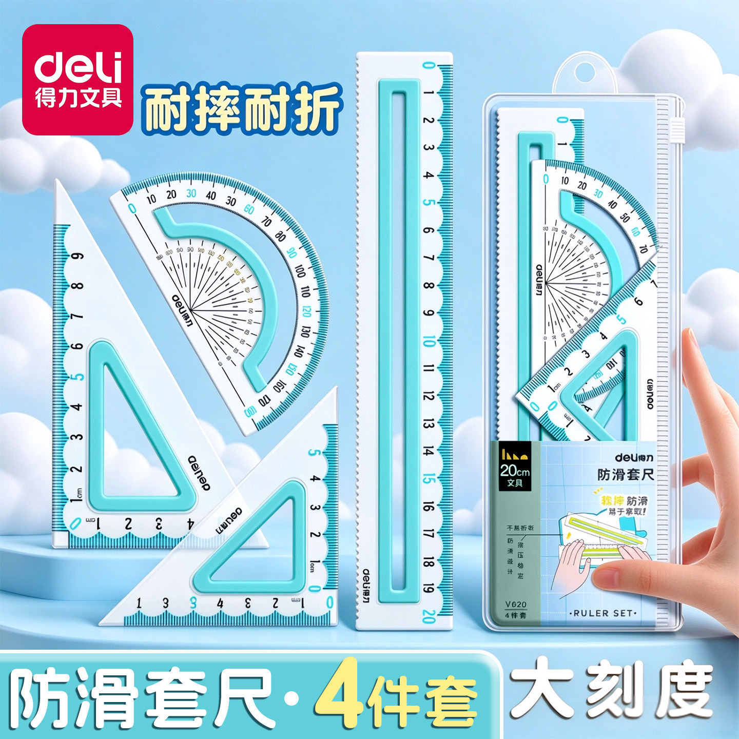 得力学生套尺套装4件套小学生儿童20cm直尺二三年级三角尺量角器学生文具用品多功能透明15cm防滑不易断