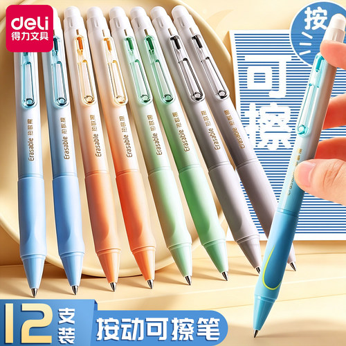 得力矫正握姿按动式可擦中性笔