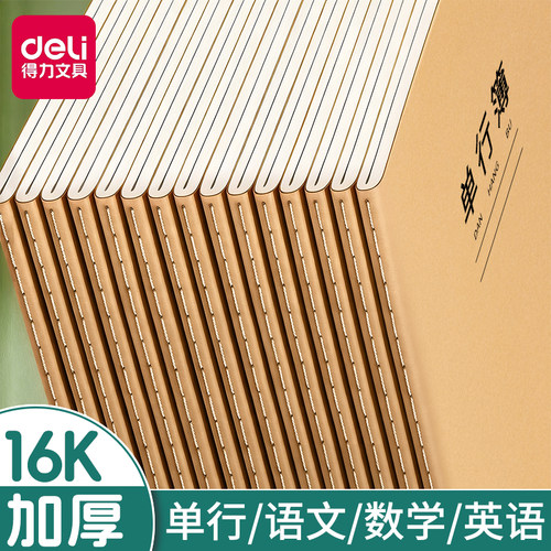 得力加厚16K牛皮单行簿72页/本