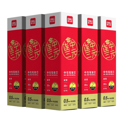 得力中性笔替芯每盒送一支中性笔