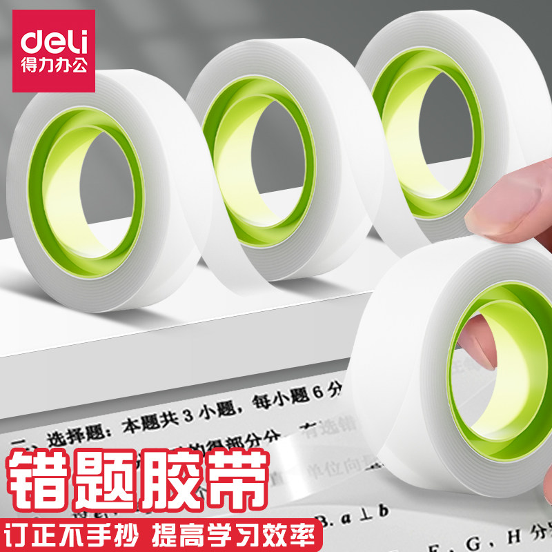 得力半透明错题胶带转印免抄题神器学生用隐形改正贴可复印无痕改错字