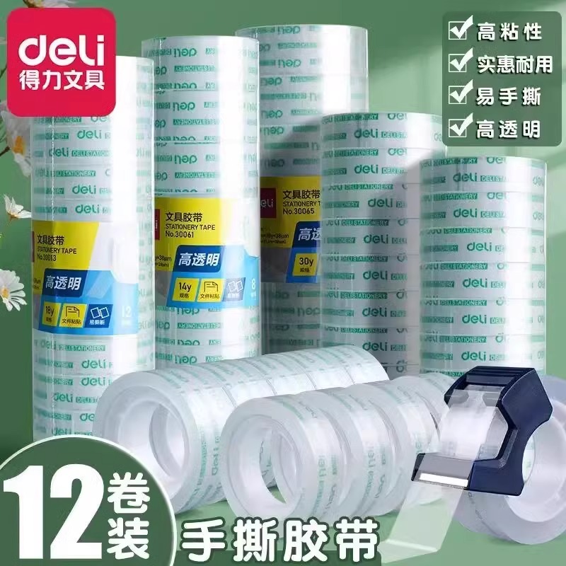得力小号小卷透明胶带高粘度