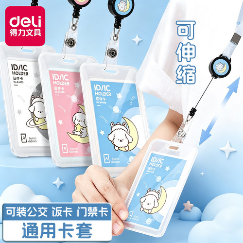 得力可伸缩卡套饭卡门禁保护套