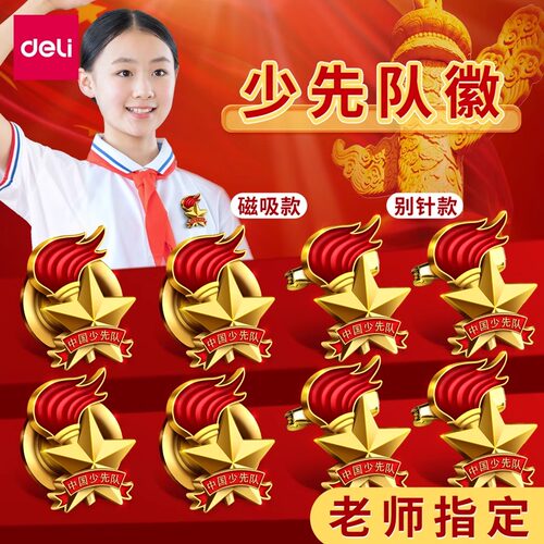 得力正版少先队员队徽小学生标准款2024新款徽章校徽中国别针式磁吸磁铁扣强力少年先锋队红领巾校微团徽队辉