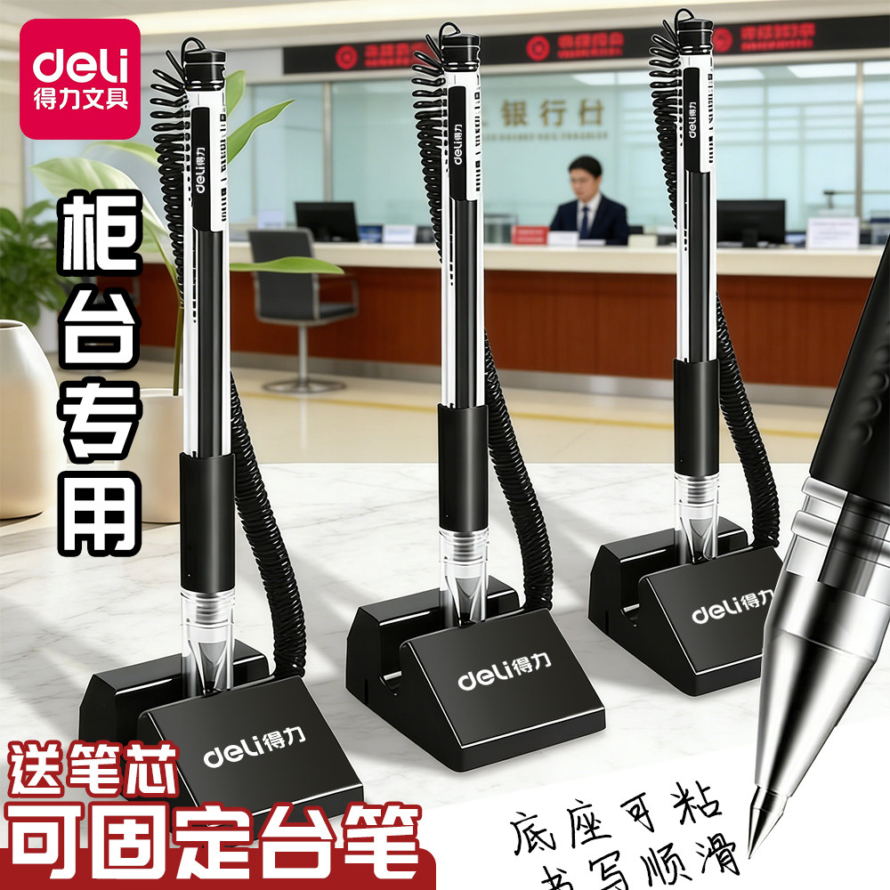 得力台笔固定签字笔银行柜台笔前台服务台微笑带绳中性笔固定桌面圆珠