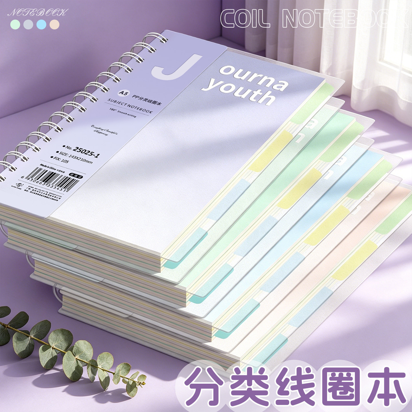 申士ins风分类线圈本横线笔记本子B5记事文具A5小清新简约分类线圈大学生男女线圈本记事本加厚大号透明外壳