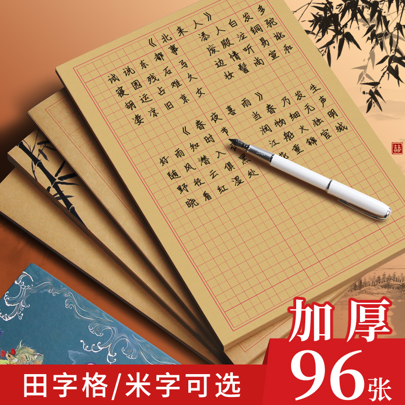 田字格练字本硬笔书法作品专用纸