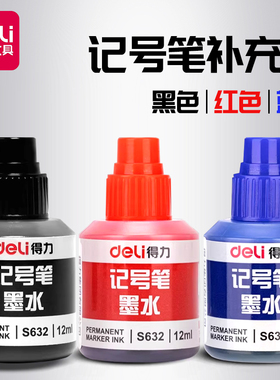 得力油性记号笔墨水补充液12ml可加墨大头笔补充液大字笔填充液大头笔墨水记号笔水油性墨水包邮黑色防水
