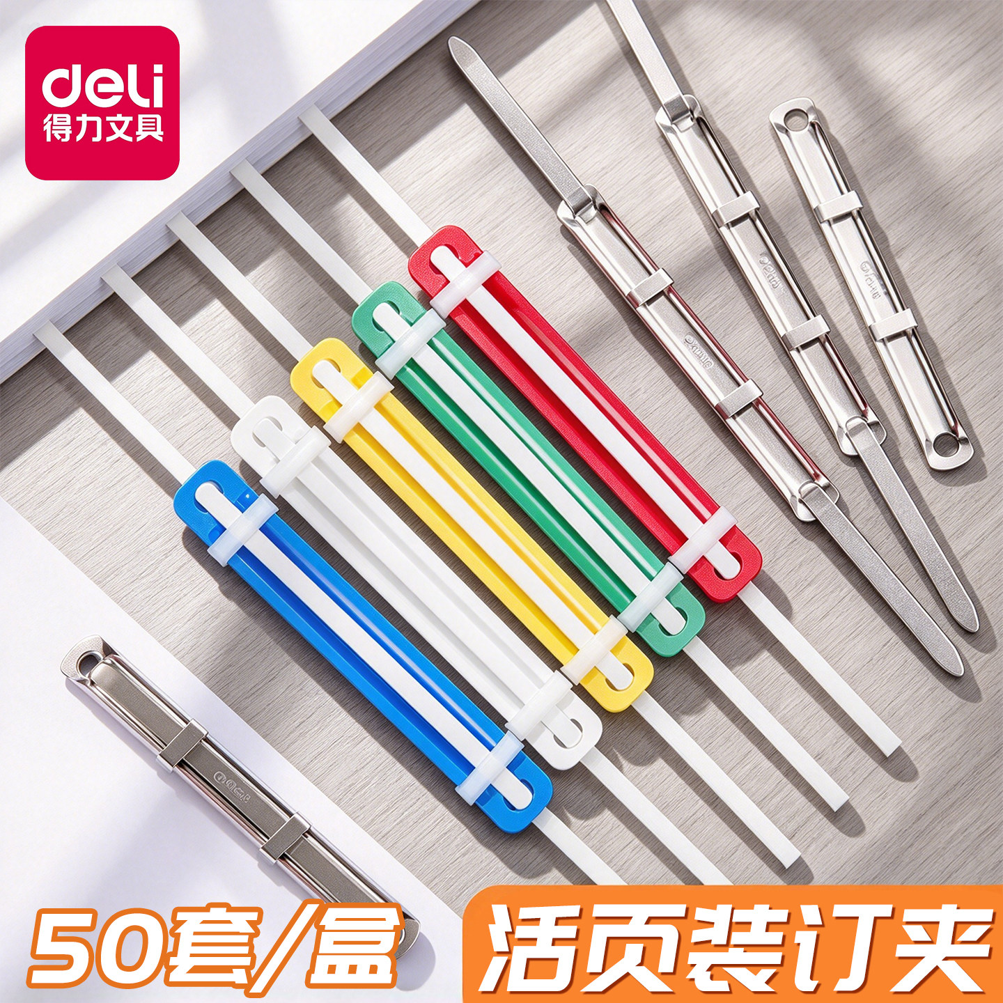 得力活页装订夹塑料双孔装订夹条50个文件装订夹打孔机耗材打孔器彩色装订会计凭证两孔A4夹子金属装订扣5548