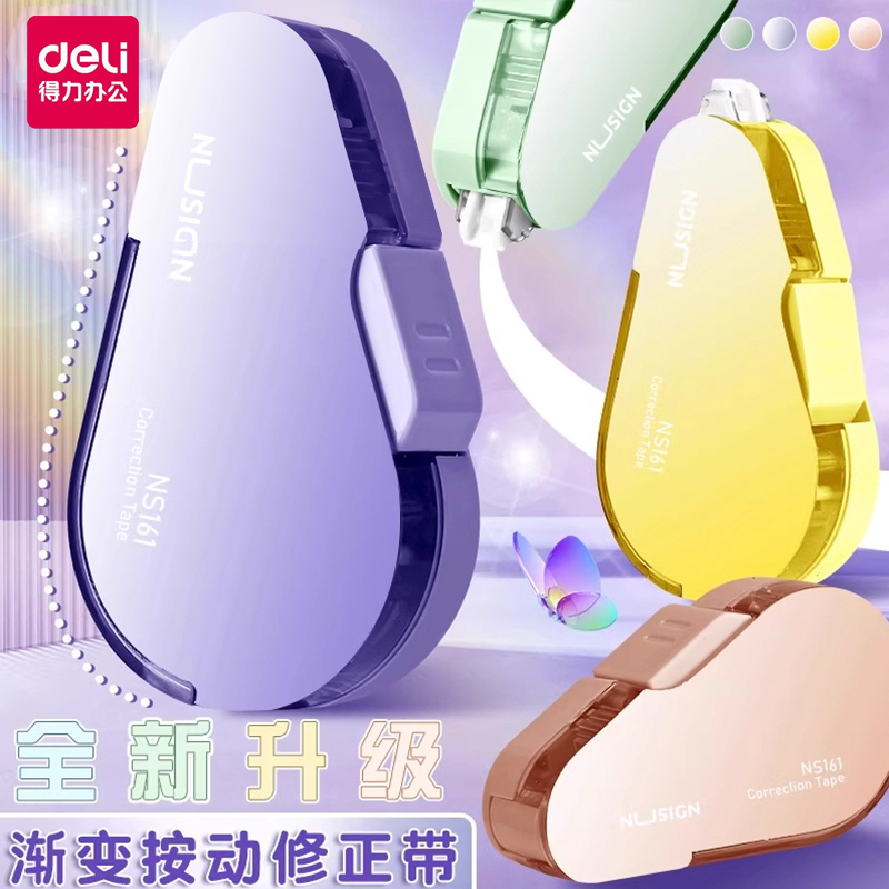 得力按动式修正带学生用可换芯