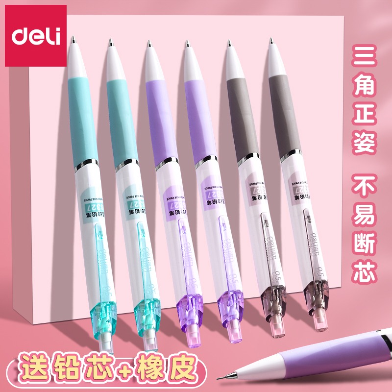 得力自动铅笔无毒彩色透明细头