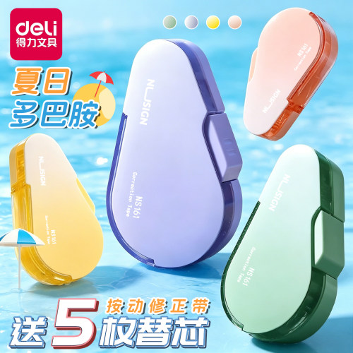得力纽赛渐变按动修正带可换替芯